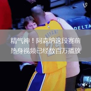 精气神！阿森纳这段赛前热身视频已经数百万播放